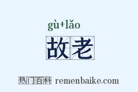 故老是什么意思的图片